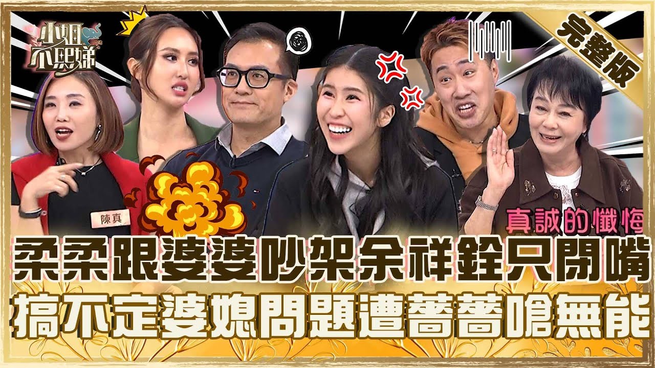 老公不會做人！柔柔跟婆婆李亞萍吵架余祥銓只敢閉嘴？搞不定婆媳問題遭薔薔嗆：也太無能！【#小姐不熙娣】20251217 完整版 陳真 強尼