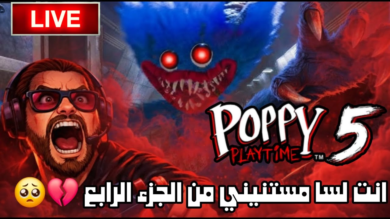 الرعب رجع أقوى من أي وقت 😱 أول تجربة Poppy Playtime Chapter 5 لايف!