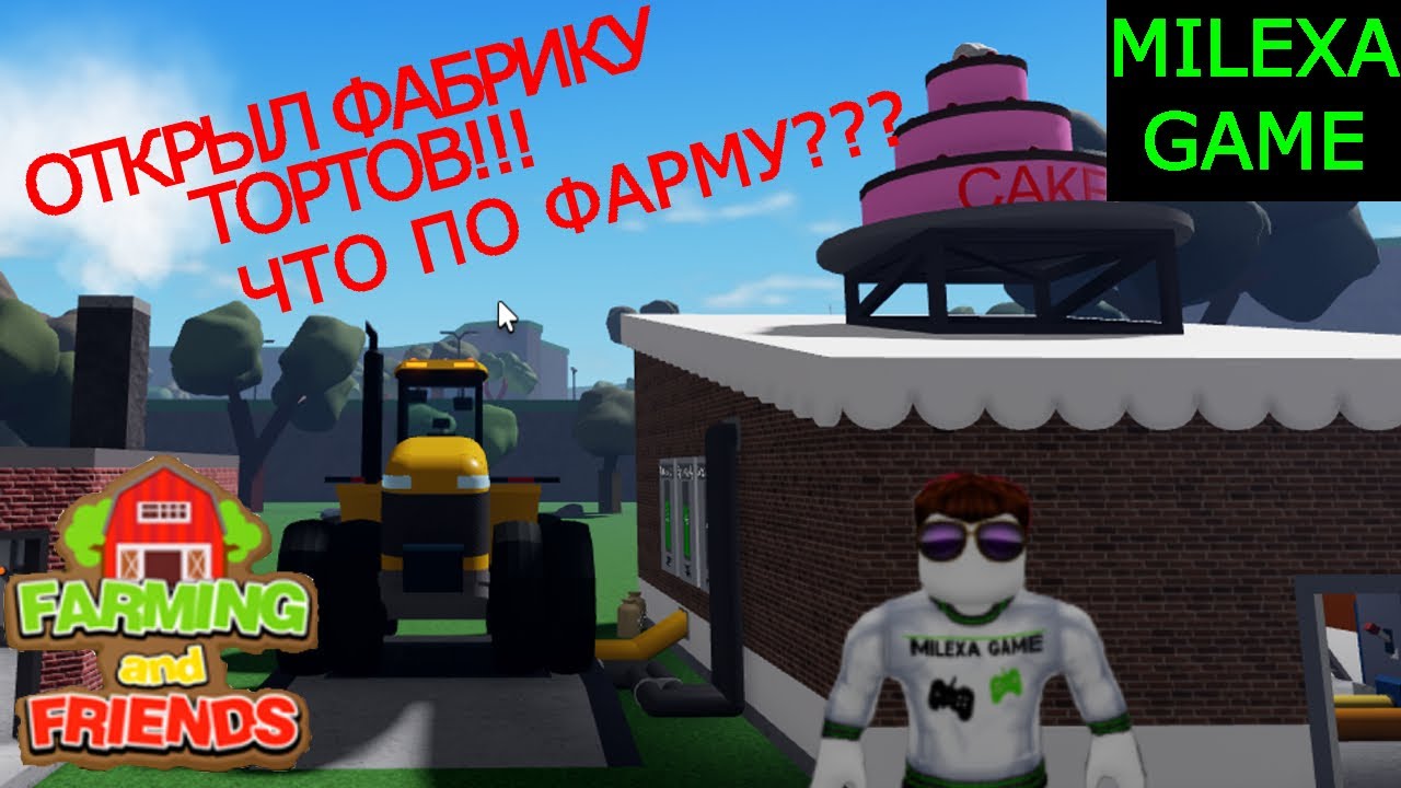 Производство тортов и КОДЫ от MILEXA GAME! Roblox Farming and Friends! Симулятор фермера роблокс