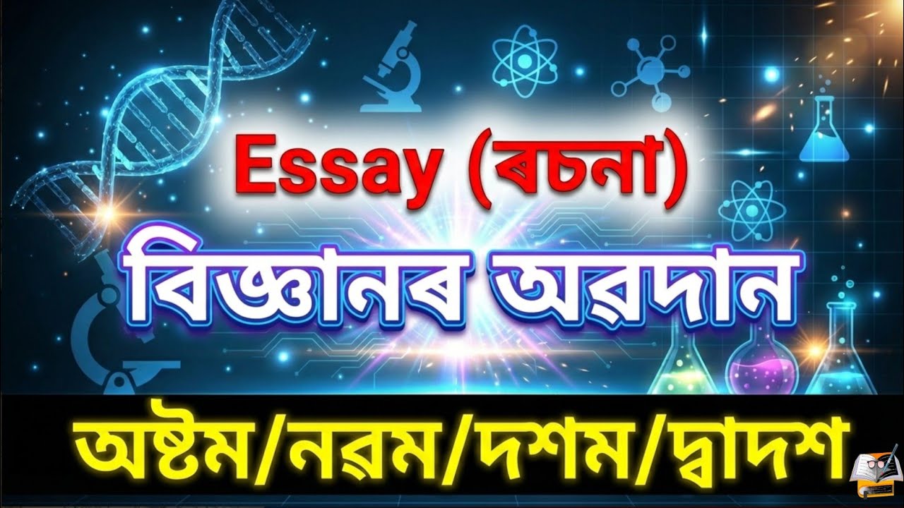 বিজ্ঞানৰ অৱদান | অসমীয়া ৰচনা |ASSAMESE EASSY|Class 9/10/12