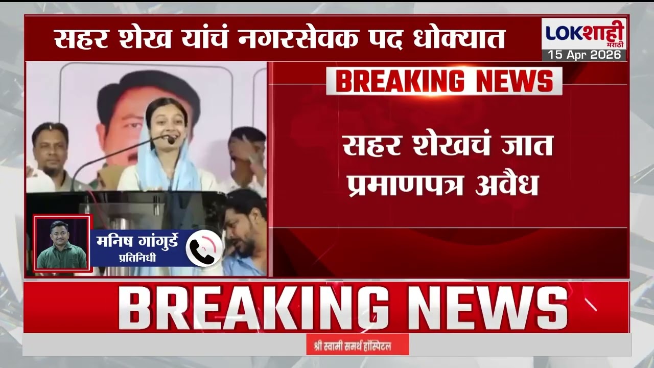Sahar Shaikh Mumbra। MIM नगरसेविका सहर शेख अडचणीत? सहरचं जात प्रमाणपत्र अवैध, तहसीलदारांकडून अहवाल