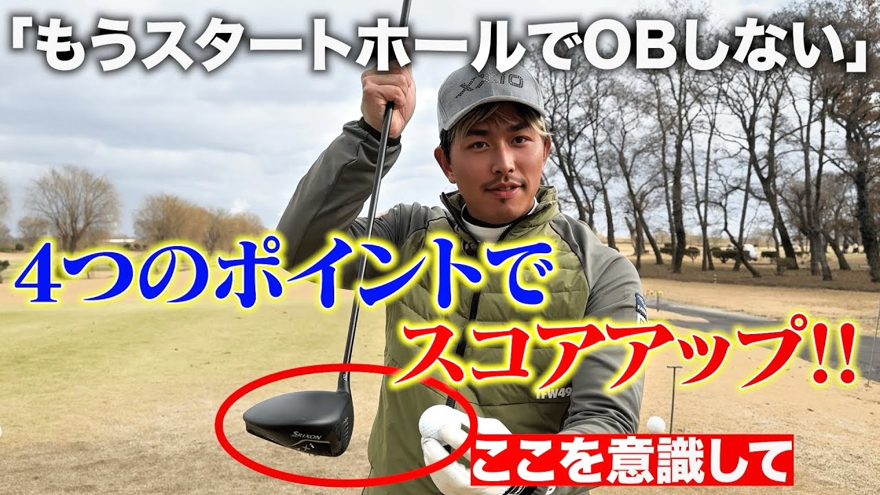 【朝イチOB撲滅】スタートホールでのティーショットのお悩みを４つのポイントで解決！これを見れば真っ直ぐ打てる！朝イチのOBが防げます！
