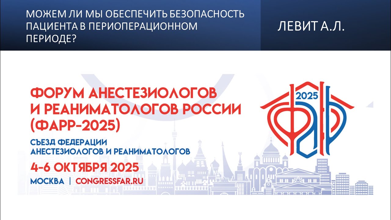 Можем ли мы обеспечить безопасность пациента в периоперационном периоде? Левит А.Л.
