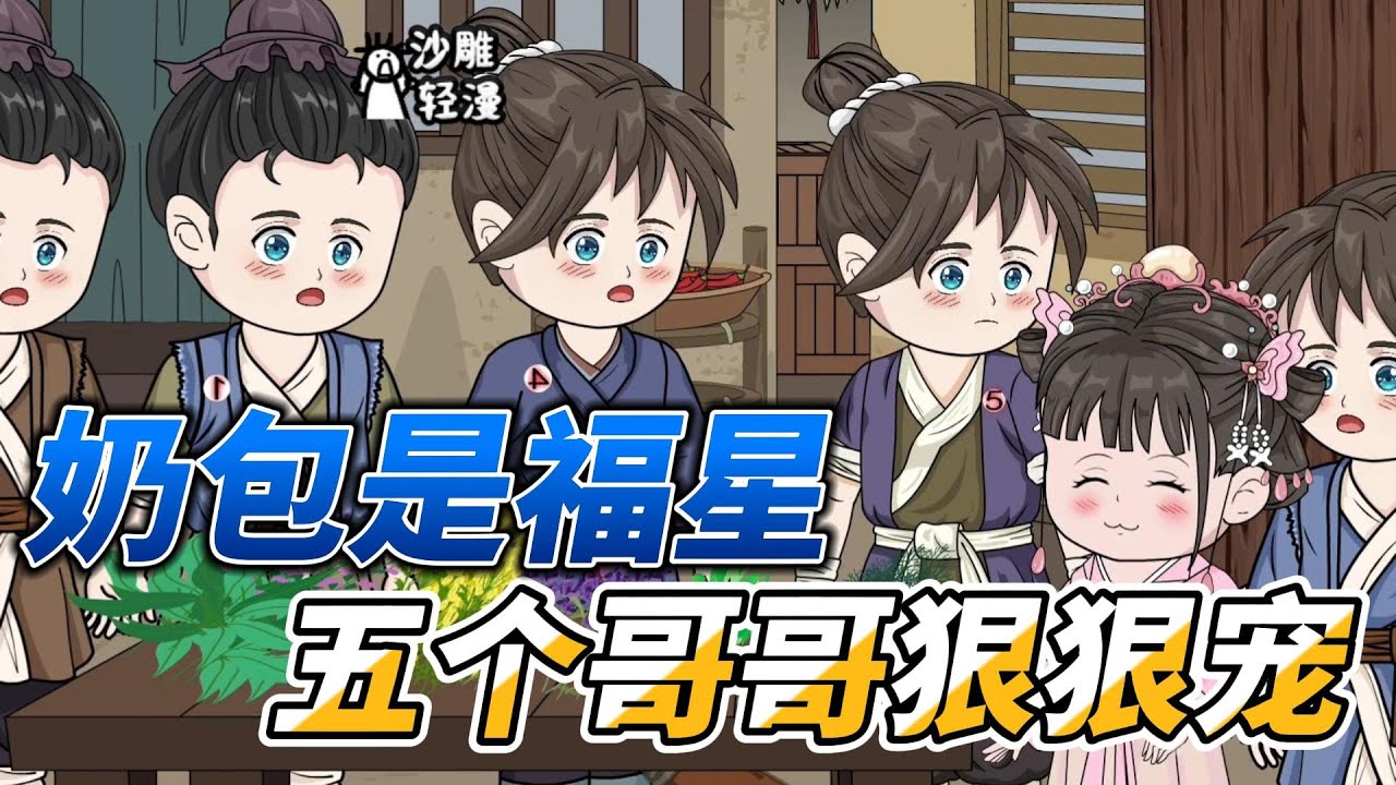 [MULTI SUB]种田动画【捡到小福星，五个废物哥哥把她宠上天】虽然我是捡来的，但是五个哥哥还是狠狠宠我！#沙雕 #小说 #爽文 #沙雕轻漫 #SDQM