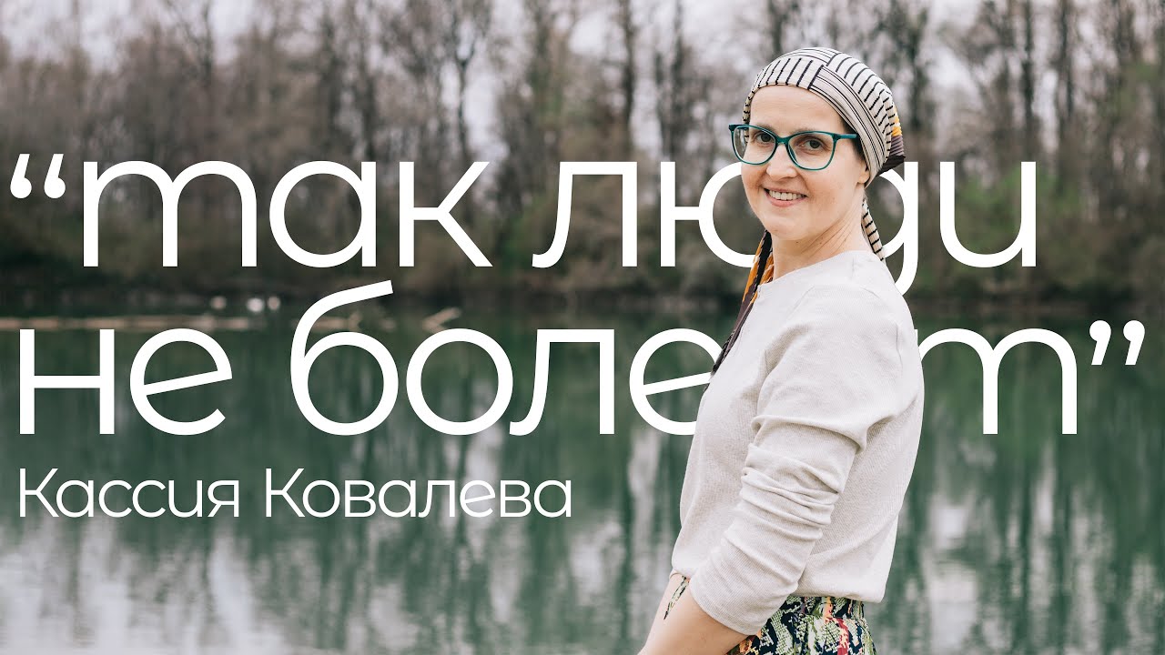 ЕЁ ЧУДО || Интервью с Кассией Ковалевой || В ПАМЯТЬ о человеке с СИЛЬНОЙ верой
