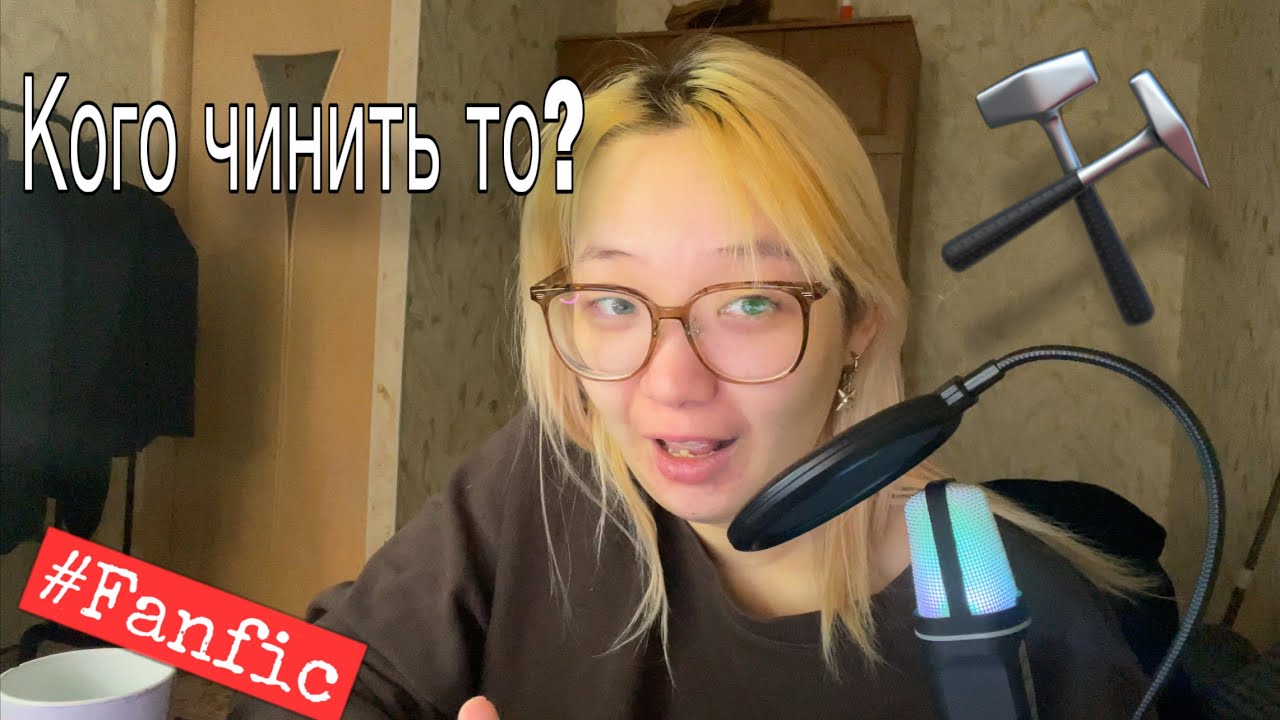 Почини меня… Фанфин+асмр 16+ |  впервые читаю фанфик | глава 1