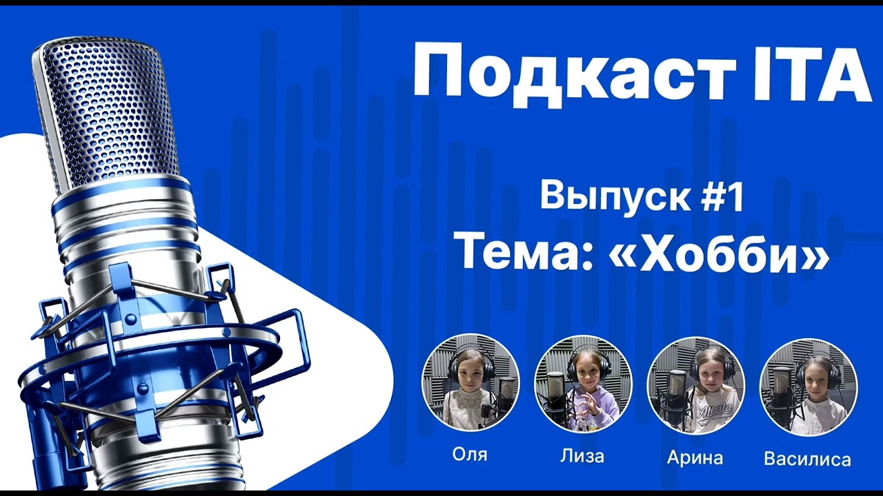 Первый подкаст ITA &laquo;Хобби&raquo;
