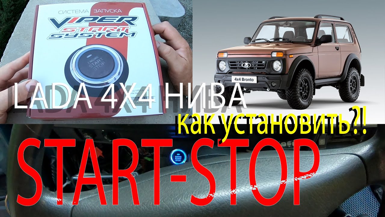 СТАРТ-СТОП В НИВУ - START-STOP LADA 4X4