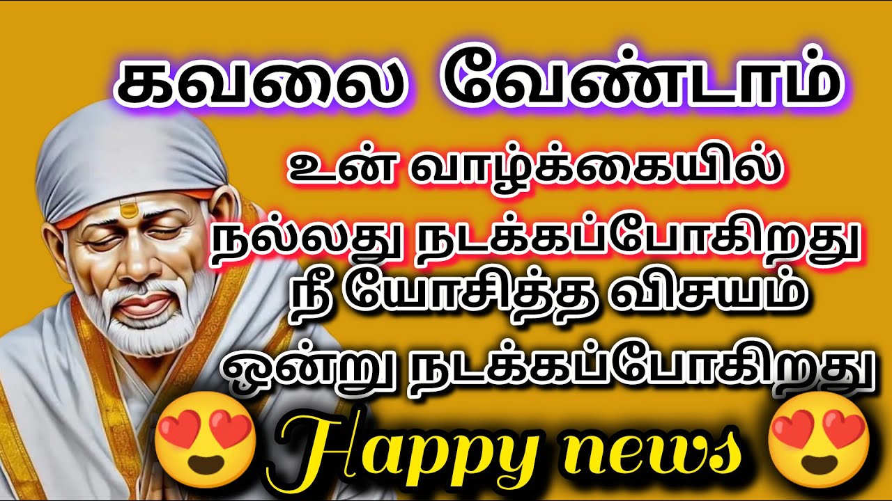 சந்தோசம் காலம்  | shirdi saibaba advice in tamil  |  @sailovelyvedham