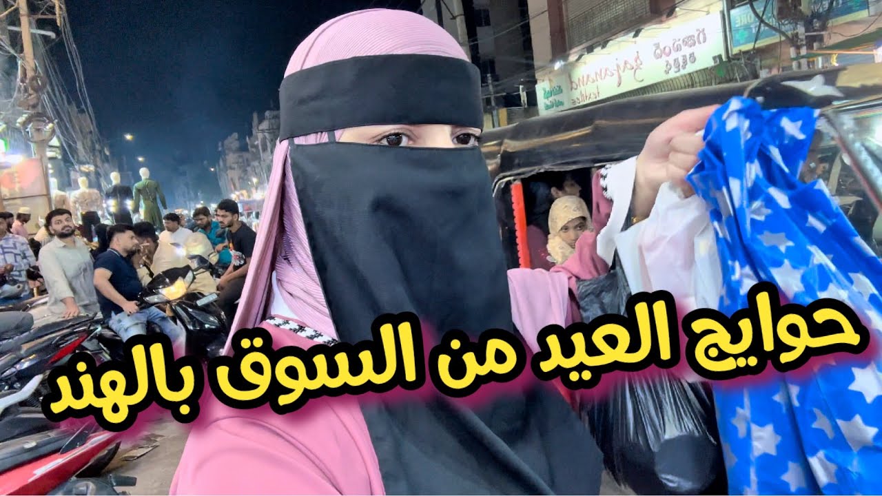 🔥 أثمنة حوايج العيد فالسوق الشعبي فالهند! 😱 ما توقعناش هاد الأثمنة