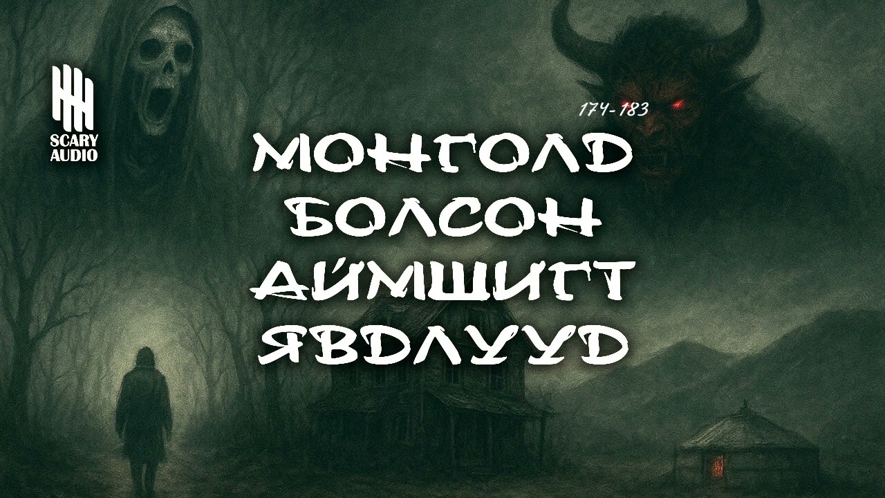 Монголд болсон аймшигт явдлууд #174,175,176,177,178...183