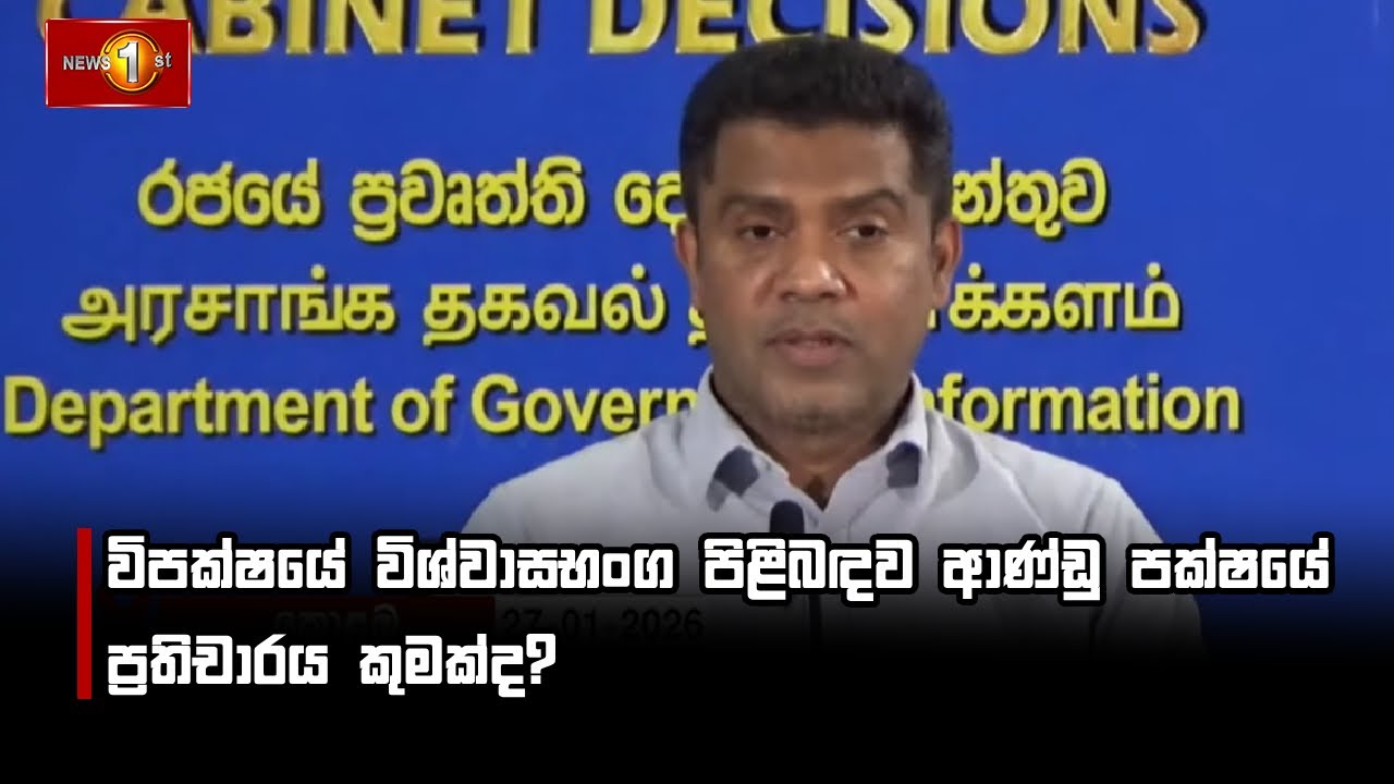 විපක්ෂයේ විශ්වාසභංග පිළිබඳව ආණ්ඩු පක්ෂයේ ප්‍රතිචාරය කුමක්ද?
