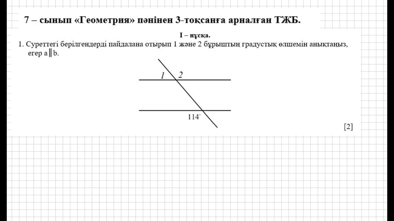 ТЖБ/СОЧ. 7 сынып. Геометрия. 3 тоқсан. 1 нұсқа.