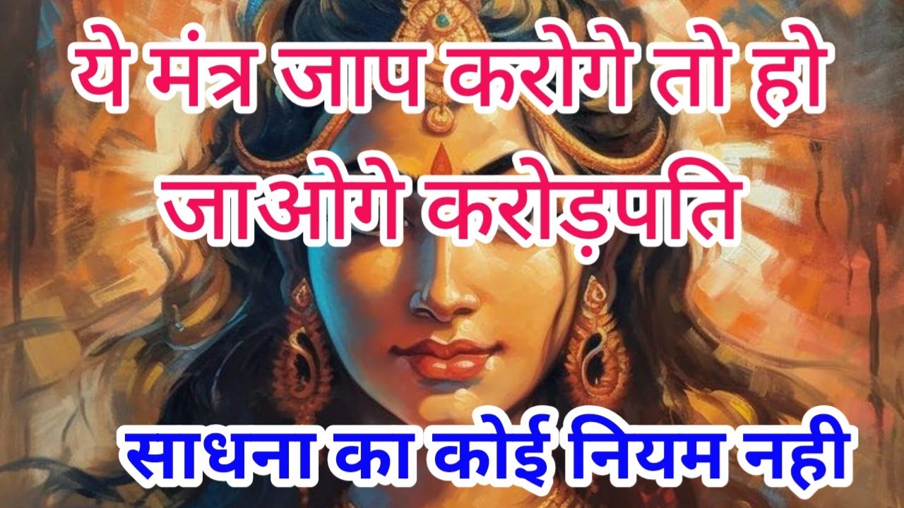 ये मंत्र जाप करोगे तो हो जाओगे मालामाल करोड़पति।अष्ट लक्ष्मी सिद्धि साधना।sidh shabar mantra/apsara