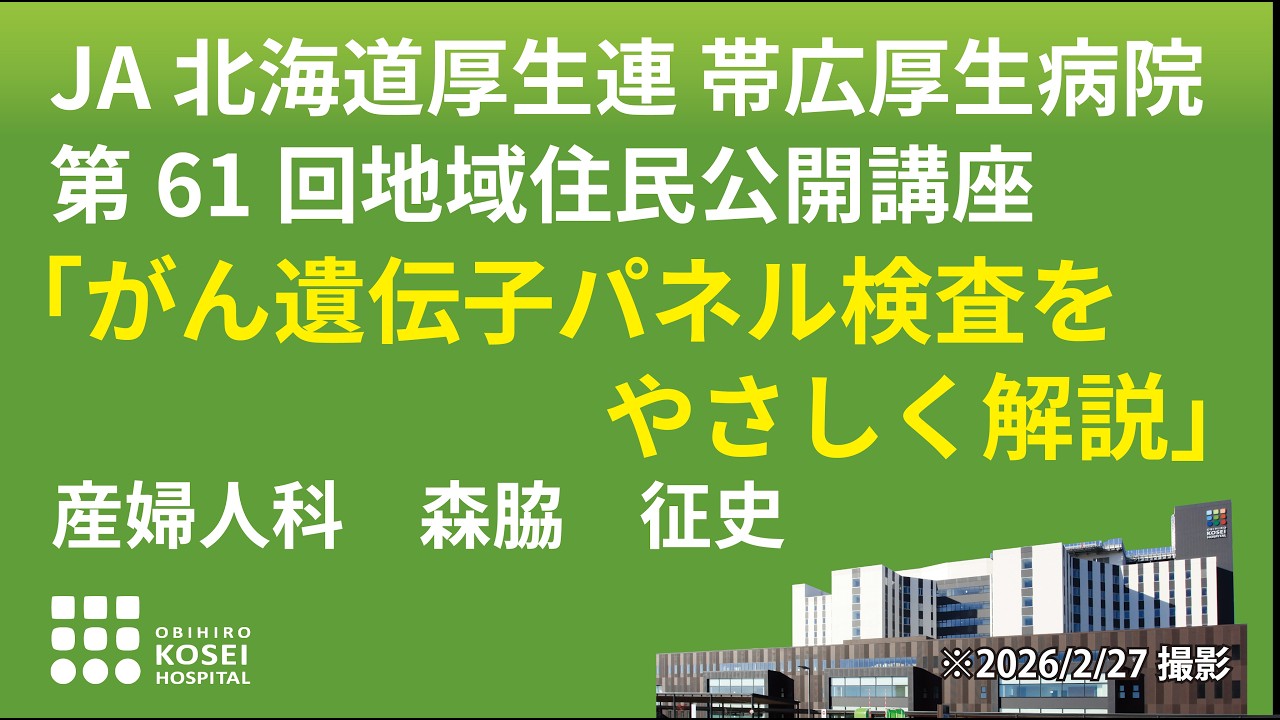 第61回地域住民公開講座「がん遺伝子パネル検査をやさしく解説～ 固形がんのがんゲノム医療 ～」産婦人科　森脇　征史