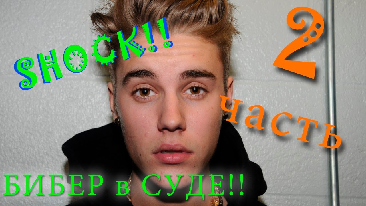 Justin Bieber в суде, 6 марта РУССКАЯ ОЗВУЧКА #2