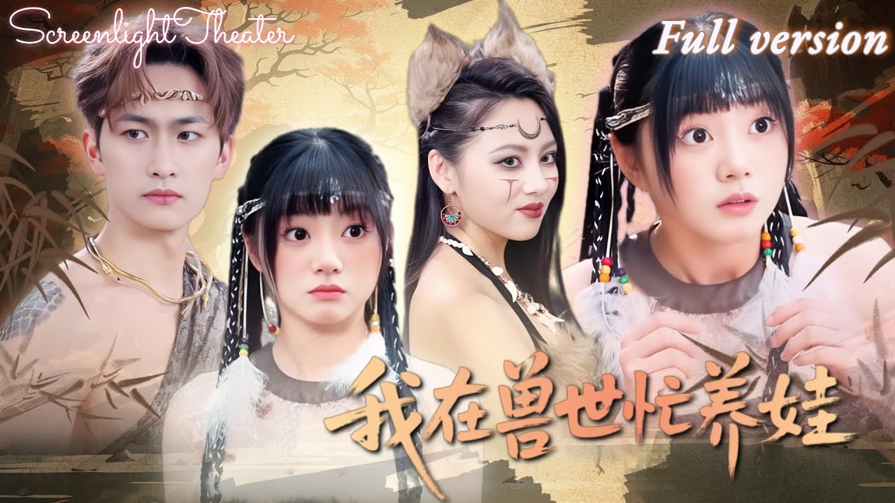 Попала в звериный мир🔥Из страдалицы в любимицу: лечит Змея, рожает тройню, получает любовь.