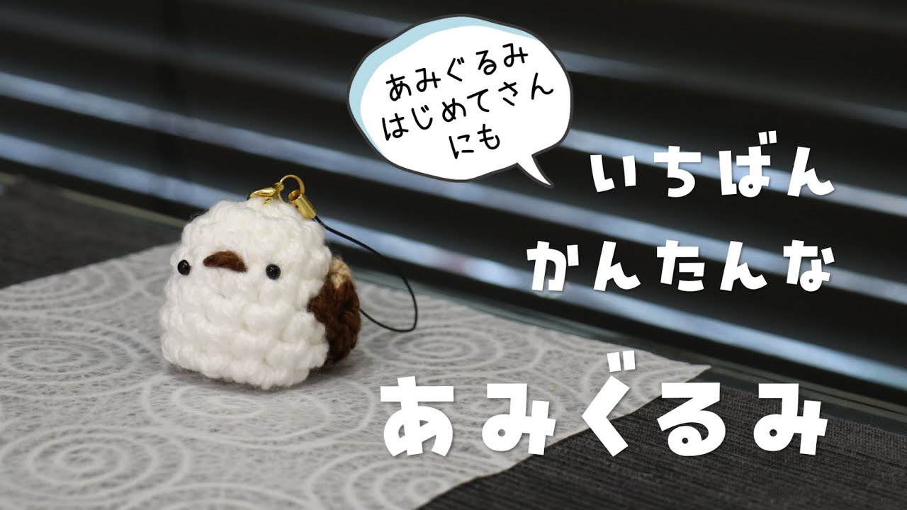 いちばんかんたんなあみぐるみ「シマエナガ」#あみぐるみ #小学生の工作