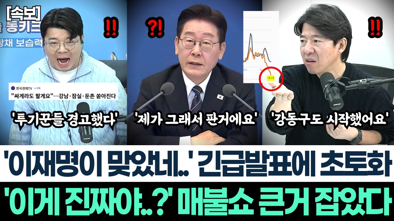 '이재명이 맞았네..' 긴급발표에 초토화ㅣ'이게 진짜야..?' 매불쇼 큰거 잡았다ㅣ이광수 긴급등판 강남 3주 연속 무너졌다 강동구까지 대반전!ㅣ황현희 대형사고? 이제는 보유세!