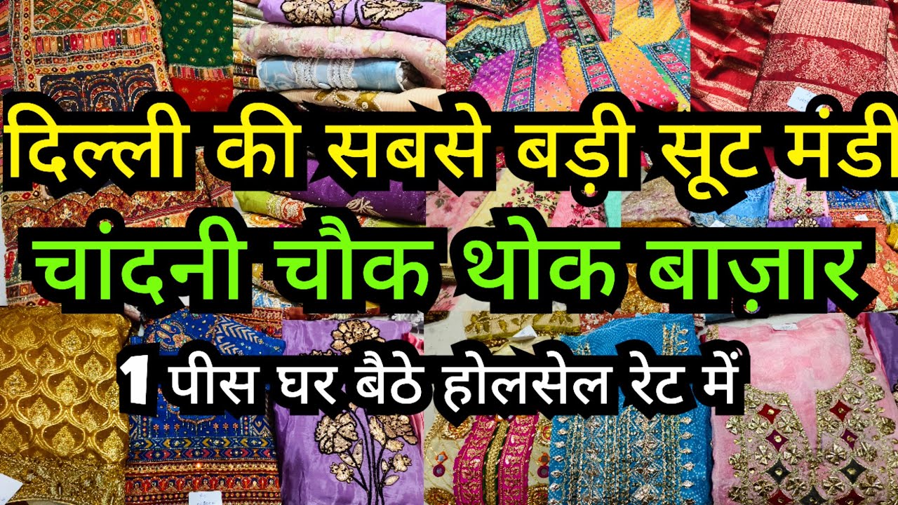 बुलेट की स्पीड से बिकने वाले सूट||2025 LATEST DESIGNER BRIDAL PARTYWEAR SUIT CHANDNI CHOWK wholesale