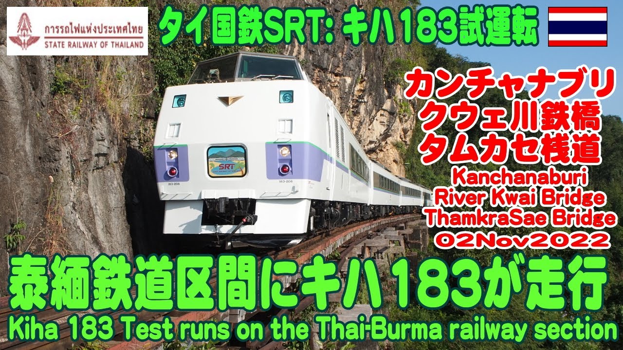 タイ：泰緬鉄道を走るキハ183、クウェ川、タムカセ橋を走る姿に時代を感じた。Kiha183 ที่วิ่งบนรถไฟไทย-พม่า ทำให้ฉันรู้สึกได้ถึงช่วงเวลานั้น