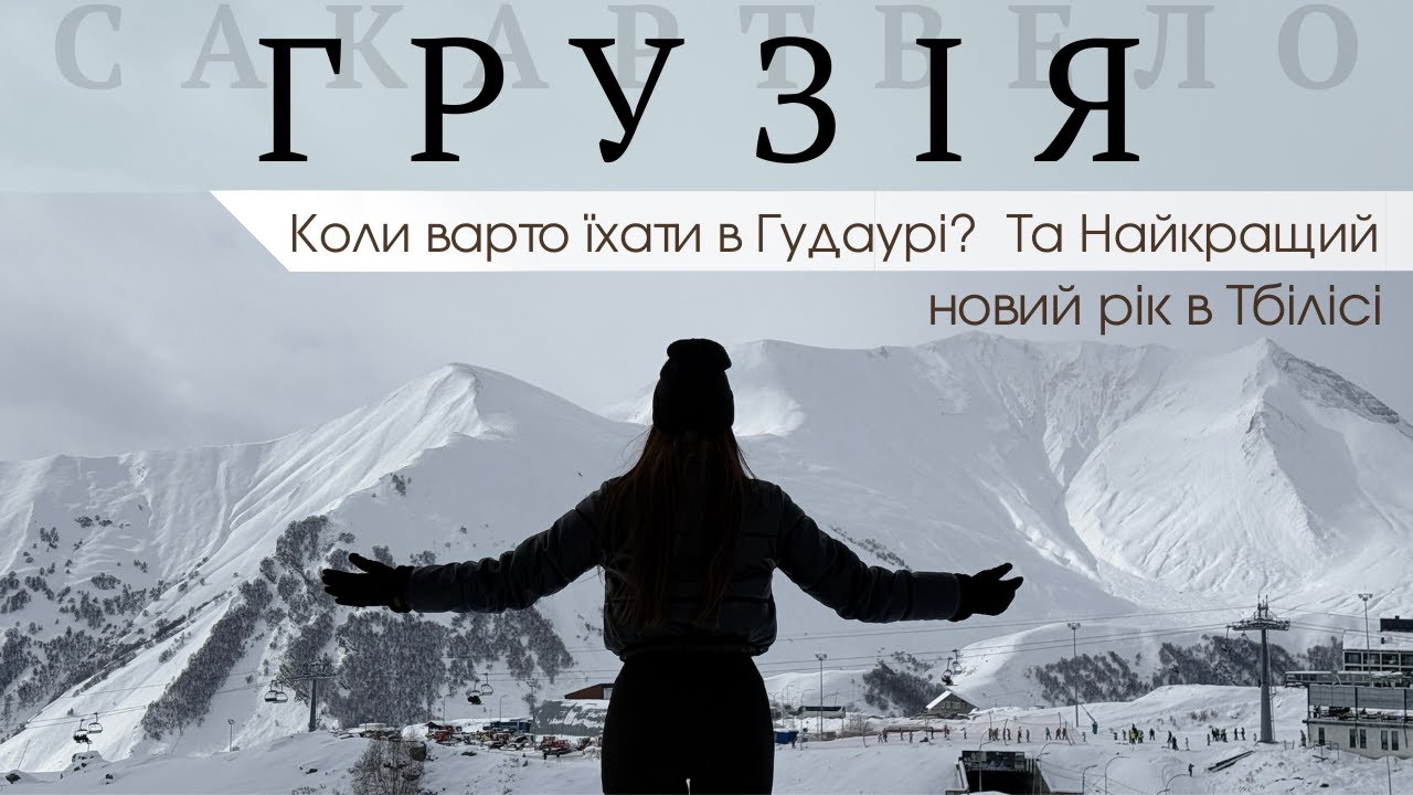 Новий рік в Грузії 🇬🇪 | Неймовірний Гудаурі та святковий Тбілісі.