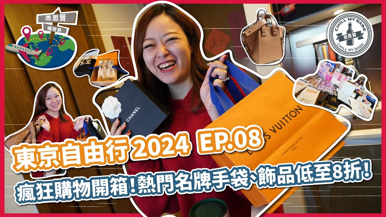 【#思思賢嘆世界】東京自由行 2024 ✈️ EP.08 瘋狂購物開箱！Loewe Dior LV名牌手袋低至7折！｜買咩手信俾老公?! #東京 #爆買 #購物 #名牌