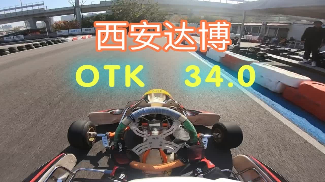 西安达博卡丁 OTK试驾 34.0西