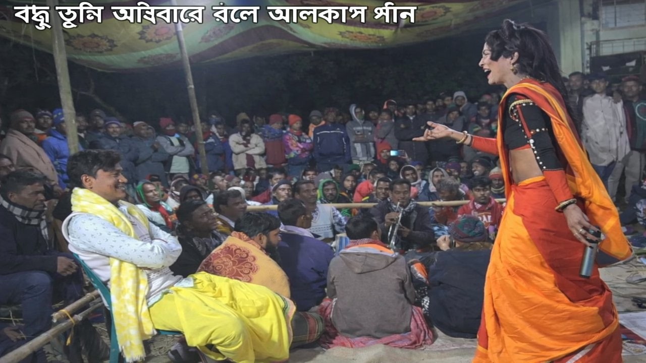 বন্ধু তুমি আইবারে বলে | আলকাপ গান