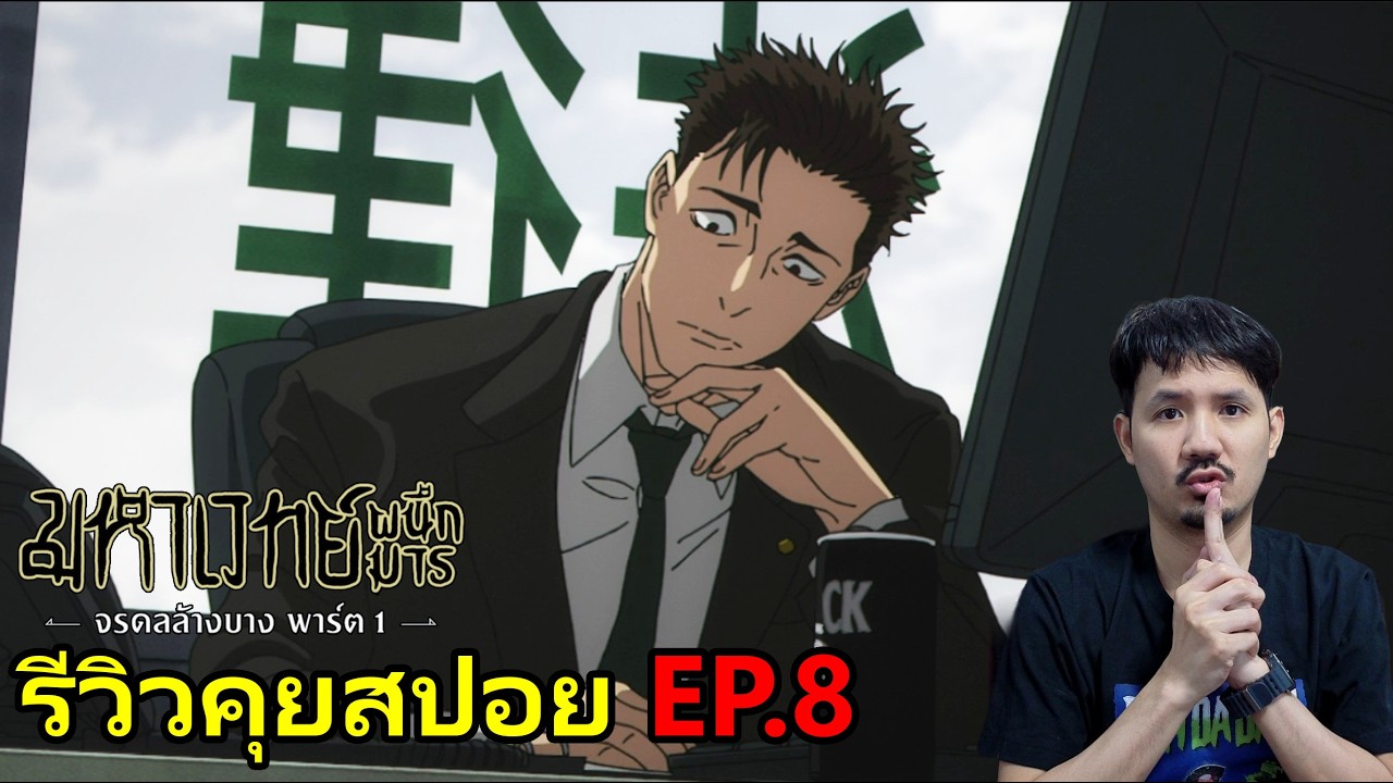 Jujutsu Kaisen Season 3 EP.8 รีวิวคุยสปอย