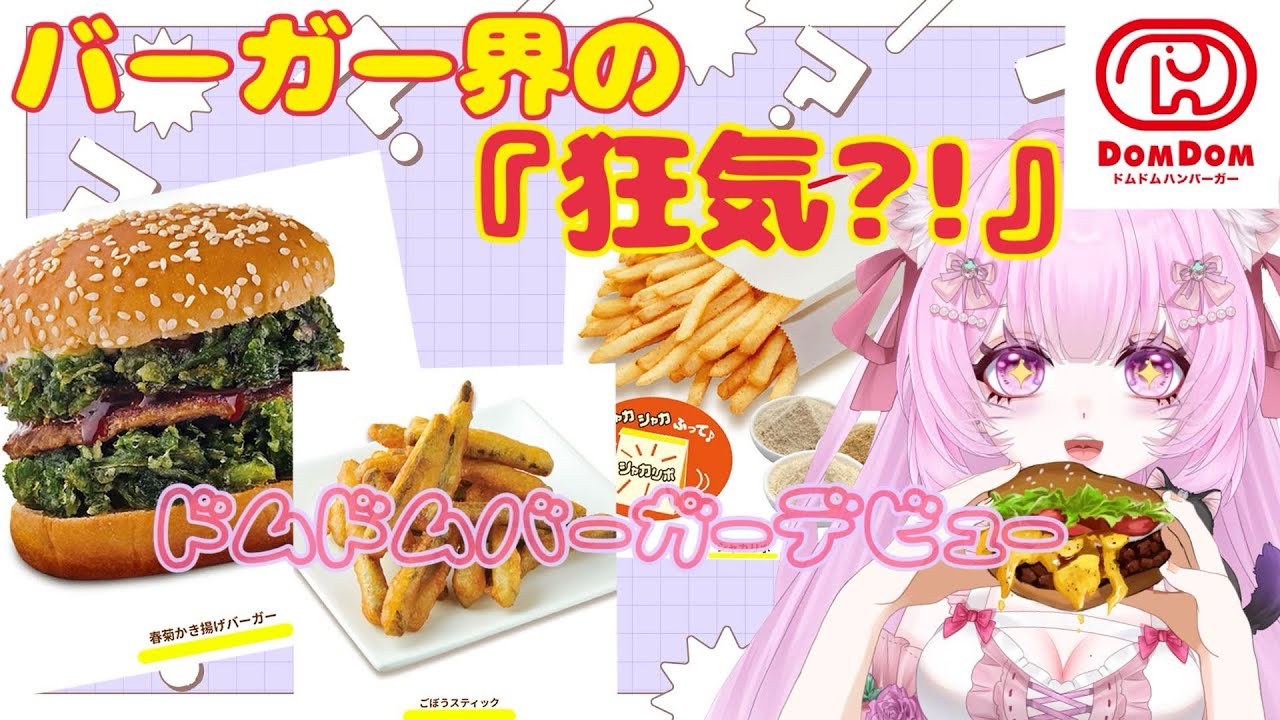 【初ドムドムバーガー】メニュー見て❤恋❤したから食べていく！！　《初見さん大歓迎・雑談》　#新人Vtuber　#個人Vtuber　#カリフラのハァーンタイム
