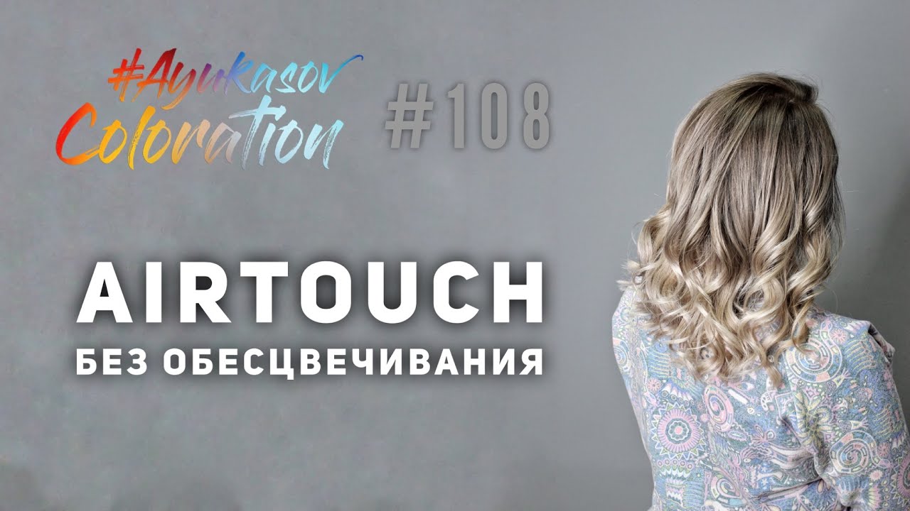 #AyukasovColoration #108 AirTouch без обесцвечивания