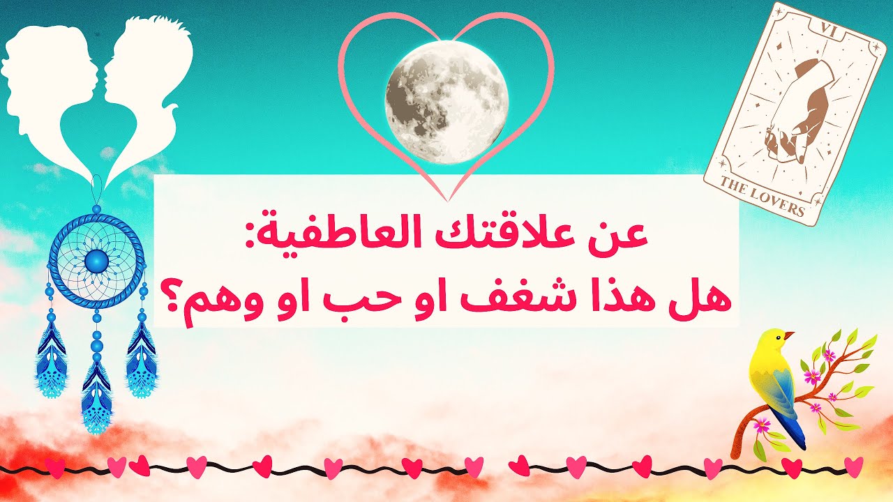 ♾️كشف روحانى (بدون تاروت): إيه نوع علاقتك العاطفية (شغف؟حب مادي؟حب روحاني؟ولا مجرد وهم من طرفك؟)🔥♥️