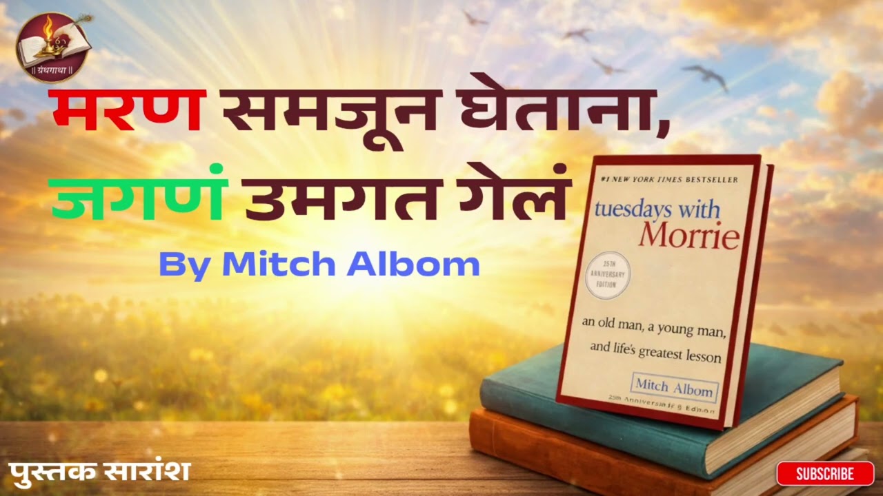 Tuesdays with Morrie in Marathi | मृत्यू, मैत्री आणि जीवनाचा अर्थ | Mitch Albom| Granthgatha