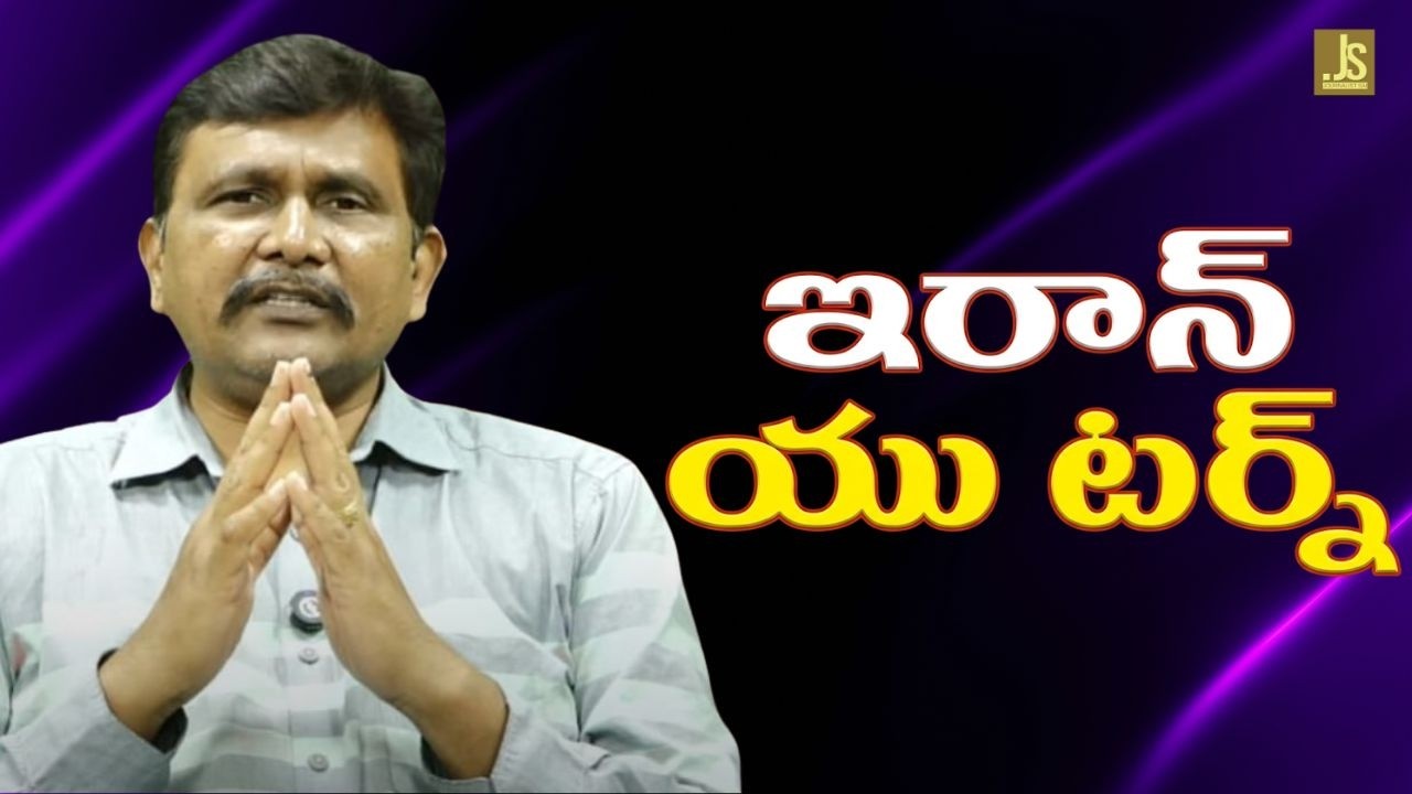 Iran u turn  ఇరాన్ యు టర్న్