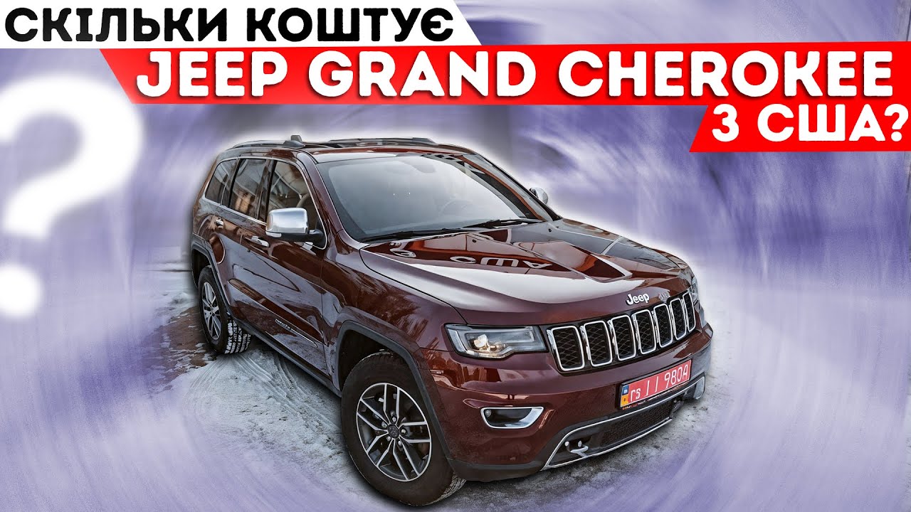У скільки обійшовся Jeep Grand Cherokee з США? Вартість на аукціоні та бюджет відновлення під ключ