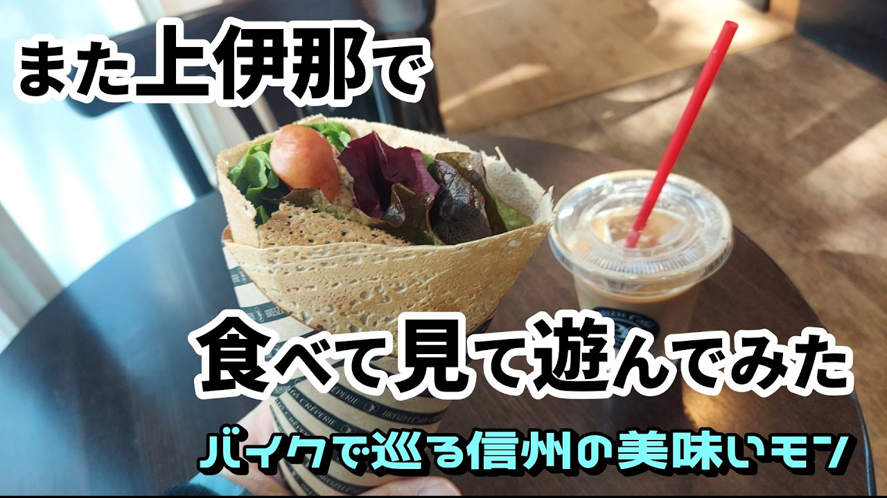 274　また上伊那で食べて見て遊んでみた【バイクで巡る信州の美味いモン】
