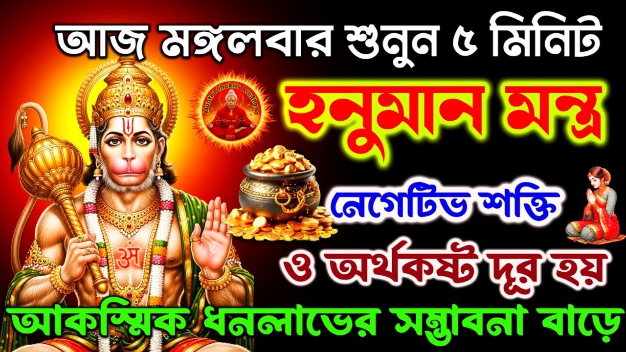 শুনুন ৫ মিনিট হনুমান মন্ত্র🕉️।নেগেটিভ শক্তি ও অর্থকষ্ট দূর হয়ে, অর্থলাভ হয়💰 || Hanuman Mantra Bangla