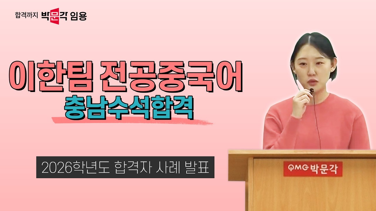 중국어임용 이한팀 | 2026학년도 교원임용 합격자 사례 발표 2. 충남수석합격