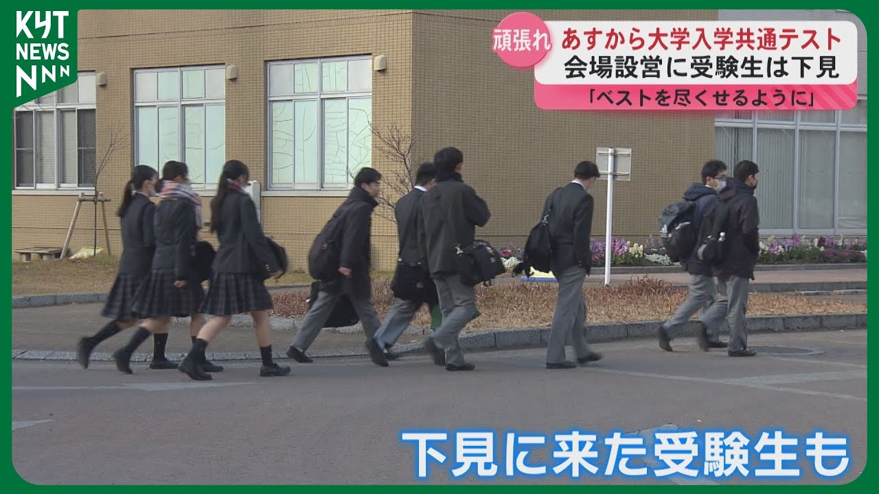 いよいよ大学入学共通テスト前日　会場では設営　下見に訪れた受験生「ベストを尽くせるように」