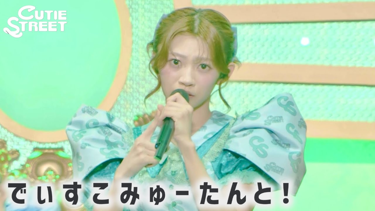 【LIVE映像】『でぃすこみゅーたんと！』📍神戸ワールド記念ホール(2026/3/8)【CUTIE STREET】