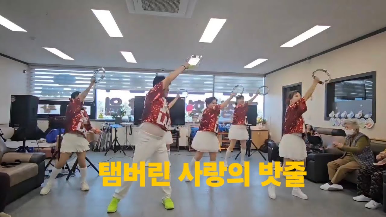 #탬버린  사랑의 밧줄#오송 아들네 요양원 