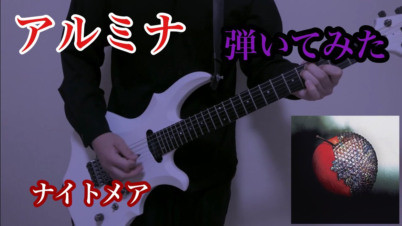 ‪【ナイトメア】アルミナ 咲人パート 弾いてみた【NIGHTMARE】デスノート （DEATH NOTE）復活