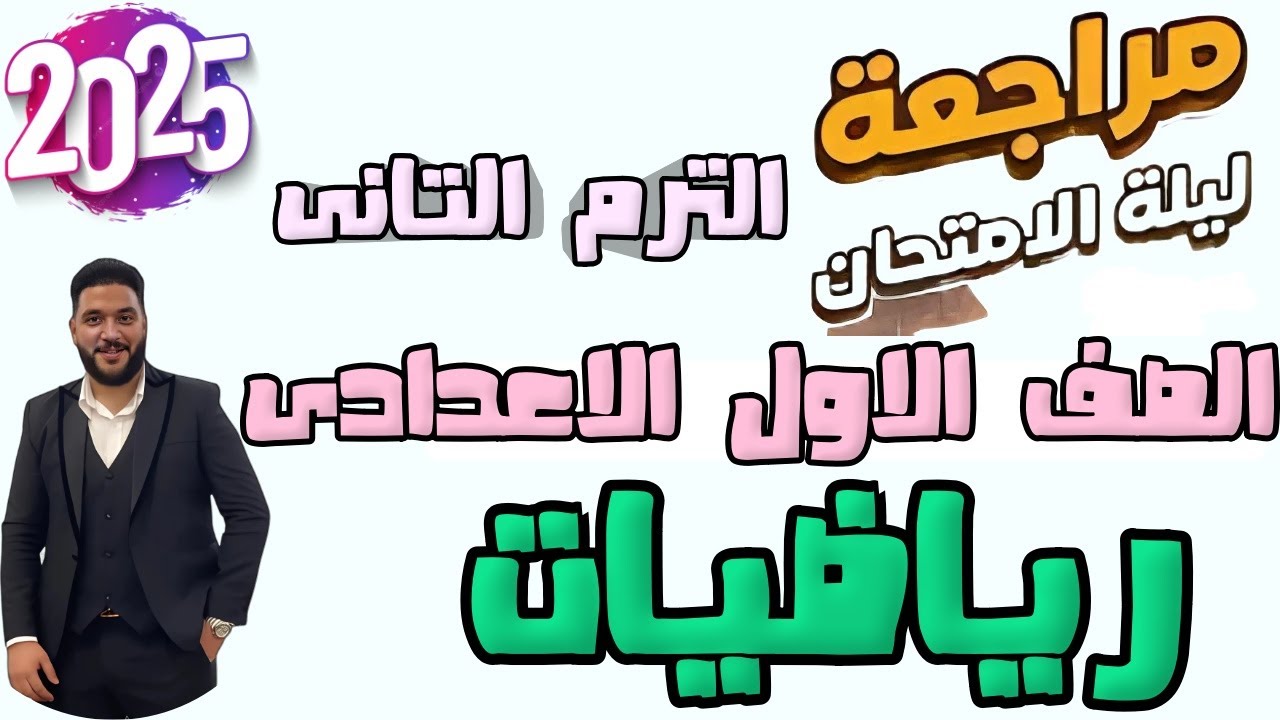 أقوى مراجعة رياضيات للصف الاول الاعدادى الترم التاني 2025 | حل كل أسئلة الترم التانى بالتفصيل 2025