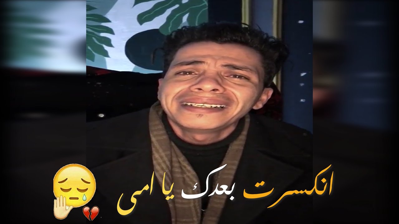 انكسرت بعدك يا امى - مشيتى وبقيت وحيد ؟ مؤثر جدا عن موت الام