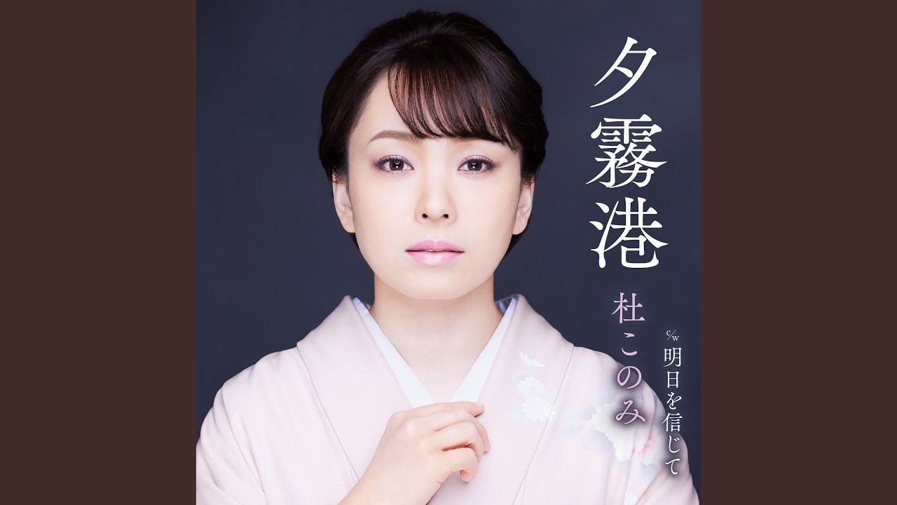 明日を信じて