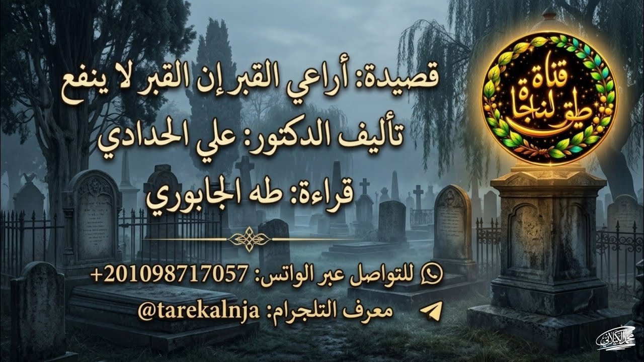 أداعي القبر إن القبر لا يدري ولا يسمع | كلمات: د . علي الحدادي | أداء: أبي العباس الجبوري