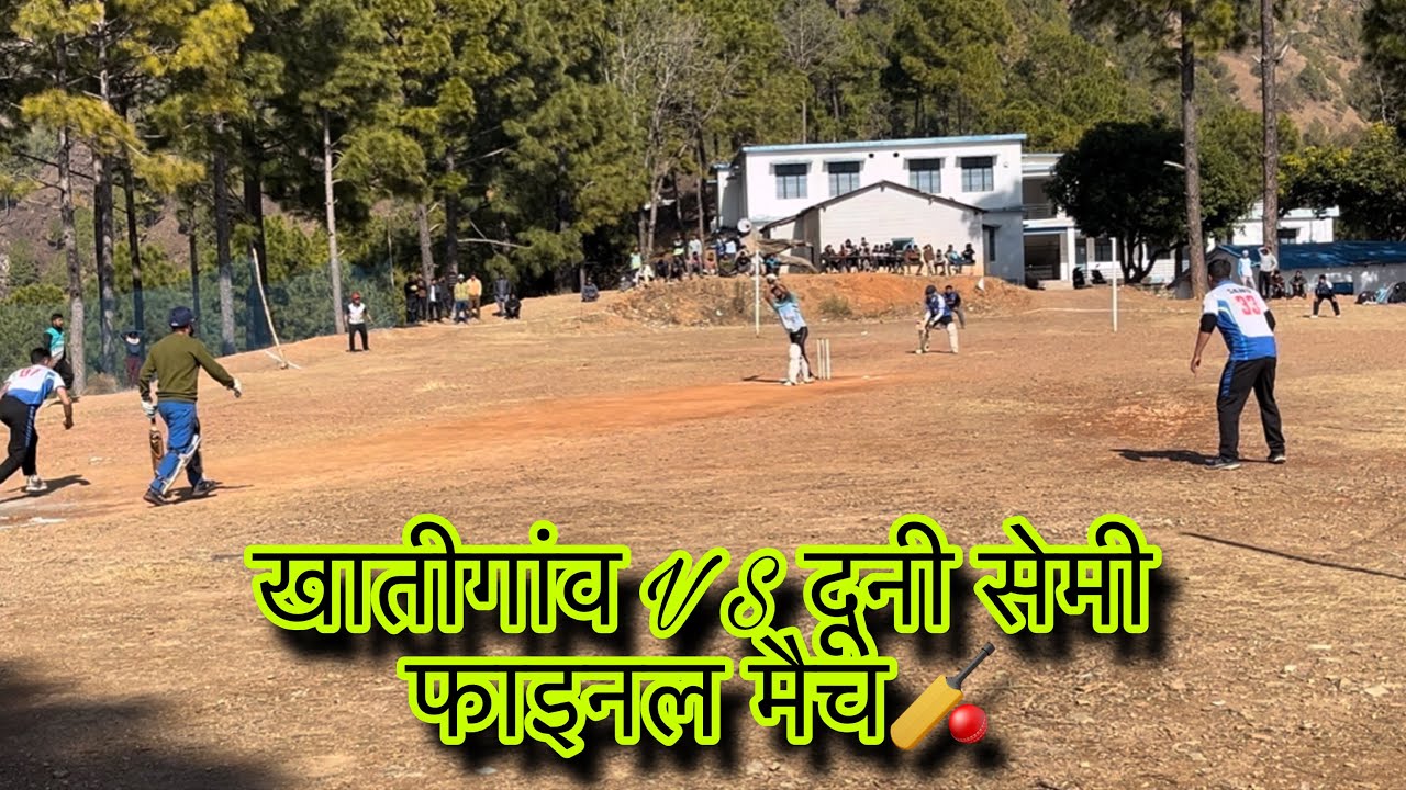 शहीद राजेंद्र सिंह बुगला टूर्नामेंट🏏G.I.C चहज इण्टर कॉलेज🌸खातीगांवVS दूनी सेमी फाइनल मैच🏏#youtube 