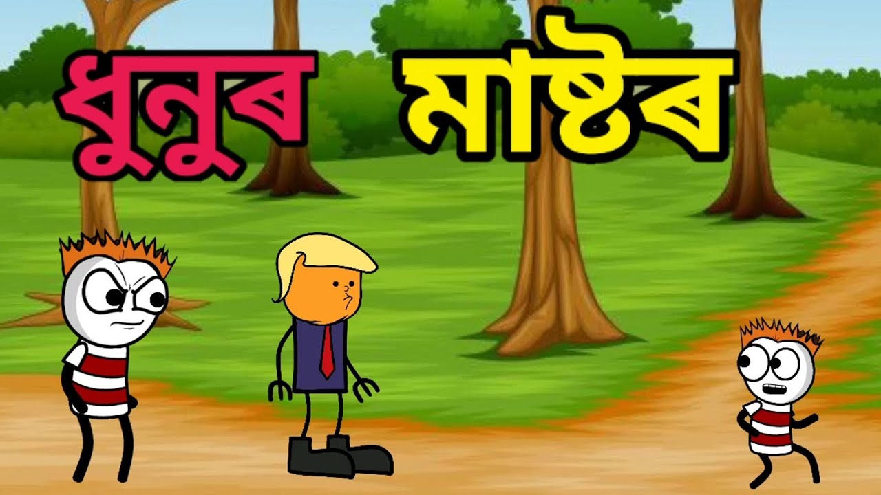 ধুনুৰ মাষ্টৰ💥apunar smile ♥️assamese cartoon video♥️