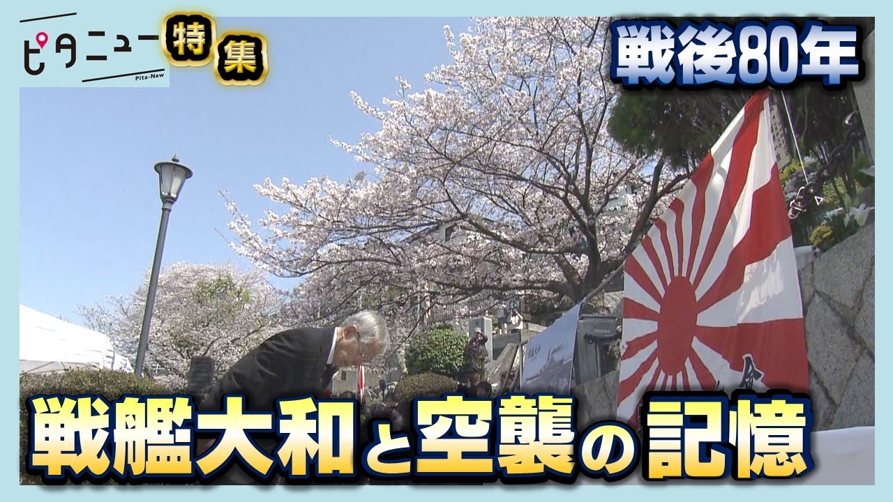 【戦艦大和の故郷】戦後80年 呉の記憶｜ピタニュー特集